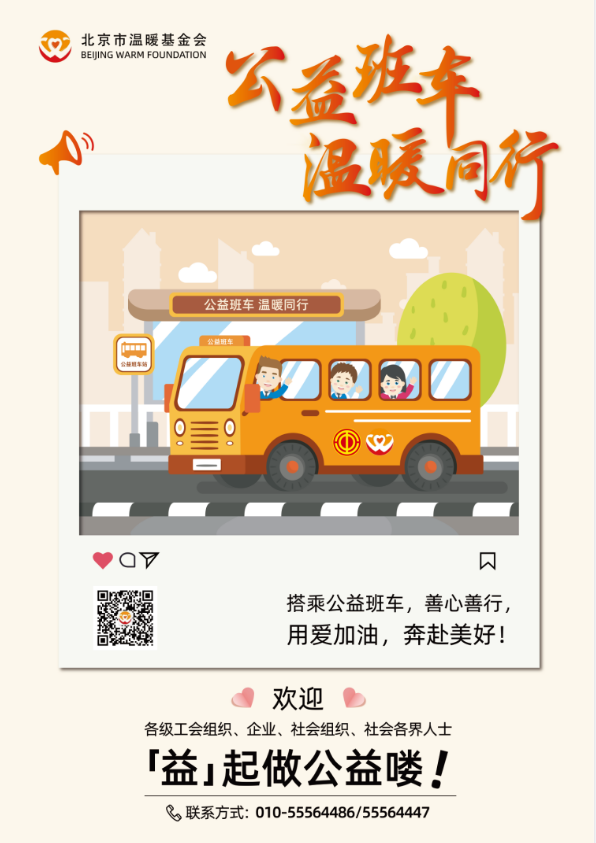 公益班车海报.png